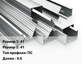 Гнутый профиль 41х41 ПС L=0.6